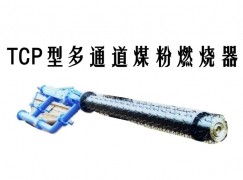 嘉定区TCP型多通道煤粉燃烧器